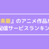 富田美憂見るならここ！富田美憂のアニメ作品が多い動画配信サービスランキング！
