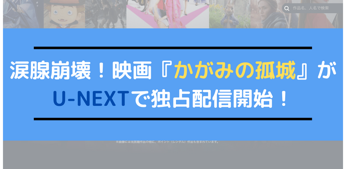 【涙腺崩壊】映画『かがみの孤城』U-NEXTの独占配信を今すぐ見よう！【31日間無料だよ】