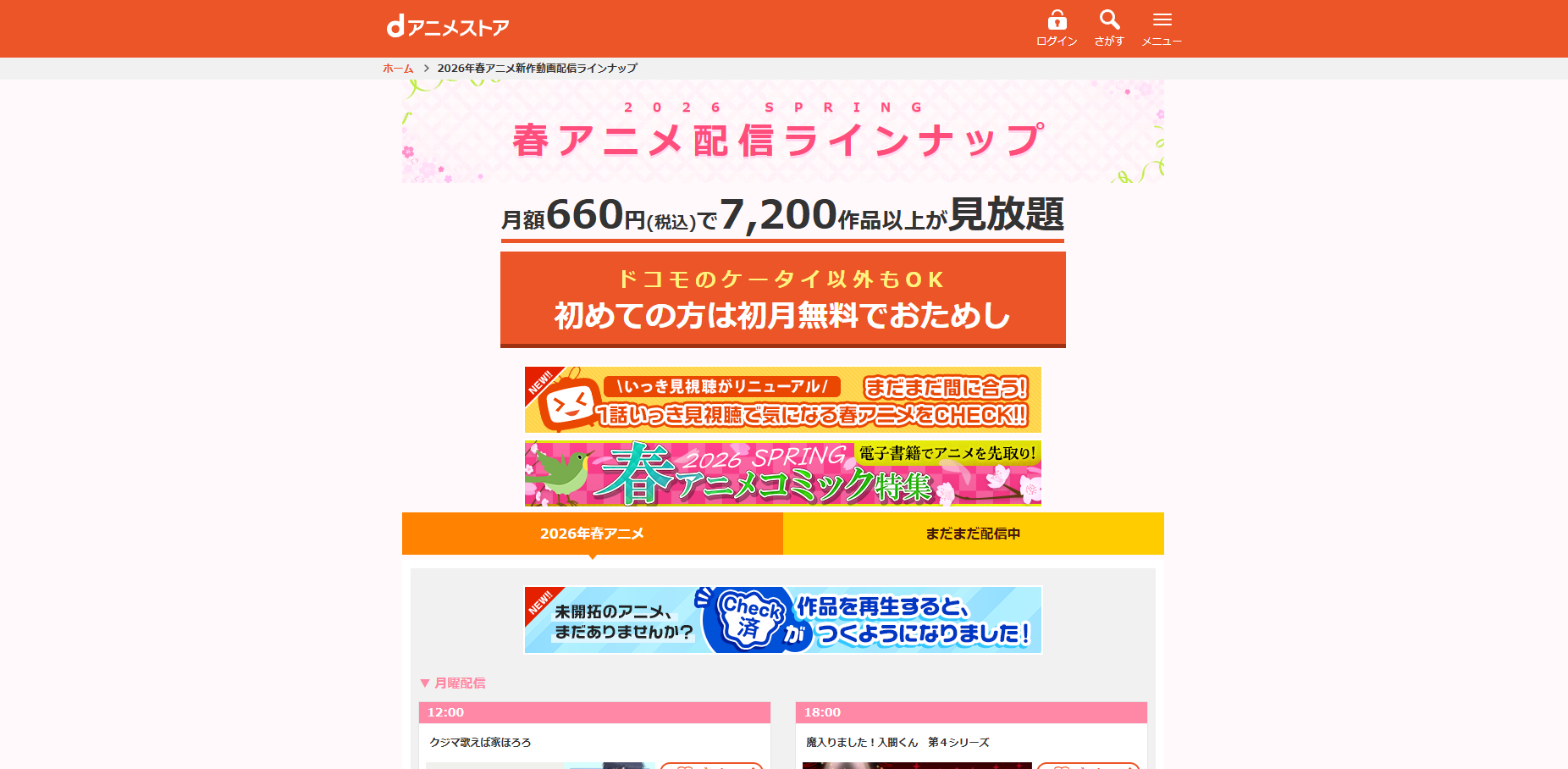 『dアニメストア』とは？メリット・デメリットを解説！